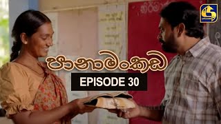 Panamankada Episode 30  පානාමංකඩ  31st October 2021 [upl. by Aibar501]