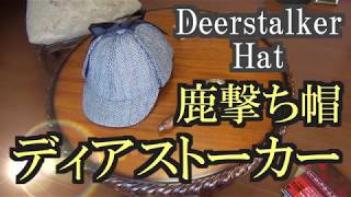 ディアストーカーハット（deerstalker hat）シャーロックホームズでお馴染みの帽子 鹿撃ち帽 [upl. by Morley]