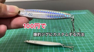 ダイソージグを『100均の商品』を使って爆釣カラーにカスタムする方法 [upl. by Erdnassac]