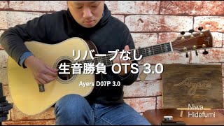 リバーブなし生音勝負！ついに倍音はここまで来た。OTS30の倍音はまるでリバーブとコーラスのエフェクターを使っているかのような音の厚みを生音で経験出来ます。 [upl. by Akimrehs]