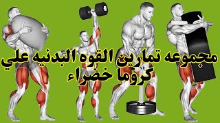 اهم تمارين الكروس فيت Cross Fit [upl. by Anigue469]