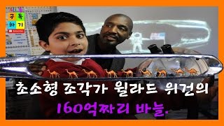 초소형 조각가 윌라드 위건의 160억짜리 바늘 Willard Wigan [upl. by Suiratnauq]