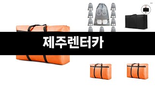 제주렌터카 추천 BEST 3 올해 인기상품 3ㅣ추천템ㅣ생활 꿀템ㅣ [upl. by Ali]