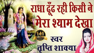 राधा ढूंढ रही Kisi Ne Mera Shyam Dekha  Radharani Best Bhajan  Tripty Shakya AmbeyBhakti [upl. by Gerger176]