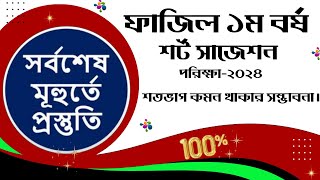 ফাজিল প্রথম বর্ষের সাজেশন ২০২৩  Fazil 1st year exam suggestion [upl. by Susana966]