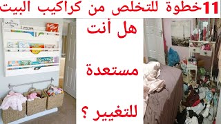 11خطوة للتخلص من الكراكيب  أكتشفي أفضل الأفكار التخلص من كراكيب البيت زيماما [upl. by Fullerton]