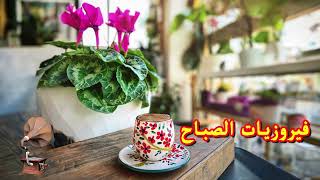 فيروز  فيروز الصباح  فيروزيات الصباح  اروع اغاني ارزة لبنان  The Best Fairuz Morning Song Vol 17 [upl. by Sinclare800]