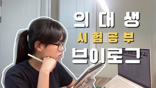 의대생 Vlog  개강 일주일만에 중간고사 보는 브이로그  공부 공부 또 공부하는 본과 1학년 일상  동기들과 추억을 남기는 포토이즘 📸 [upl. by Polad]