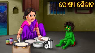 ପୋଷ୍ୟ ଶୈତାନ  Posya Shaitana  Pishachini Odia Stories  New Odia Stories  Odia Gapa  Odia Cartoon [upl. by Nnov24]