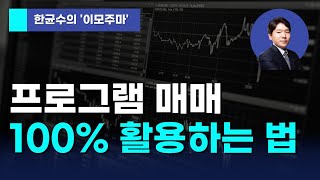 한균수의 이모주마 프로그램 매매 100 활용하는 법 [upl. by Klaus]