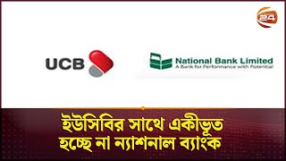 ইউসিবির সাথে একীভূত হচ্ছে না ন্যাশনাল ব্যাংক  UCB BAnk  National Bank  Channel 24 [upl. by Atteuqram]