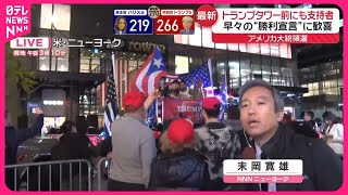 【アメリカ大統領選挙・中継】トランプタワー前にも支持者 トランプ氏“勝利宣言”に歓喜 [upl. by Roos]