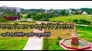 ডকুমেন্টরি Jessore University of Science and Technology JUST by CineProjonmo [upl. by Priscella]