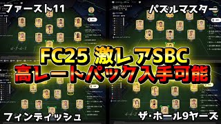 【FC25】高レートパックを手に入れよう激レアSBC「アラウンド･ザ･ワールドファースト11パズルマスターフィンディッシュザ･ホール9ヤーズ」スカッド【🔰初心者必見🔰】 [upl. by Veats626]