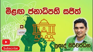 මීළඟ ජනපති සජිත් [upl. by Goodard]