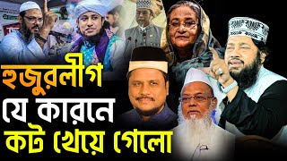 আল্লামা তারেক মনোয়ার ফুল ওয়াজ ২০২৪  Allama Tarek Monowar Full Waz  হুজুরলীগ যে কারনে কট খেয়ে গেলো [upl. by Airdua]