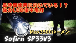 Sofirn SP33V3 懐中電灯 led 強力 最強 USBC充電式 Max3500lm 商品レビュー [upl. by Nosam674]