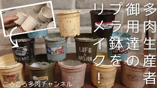 【DIY】【リメイク鉢】32 多肉生産者御用達のプラ鉢を簡単リメイク！ [upl. by Brant]