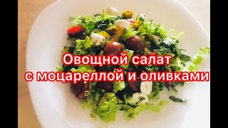 Овощной салат с моцареллой и оливками [upl. by Lyford]