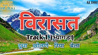 MUST LISTENमंडयाली लोक गीत  विरासतVIRASAT  TRACK 01 Bhyagadaभ्यागड़ा  Mandavya Kala Manch [upl. by Benedikt]