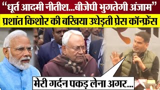 Prashant Kishor ने Nitish Kumar की बखिया उधेड़ दी  Prashant Kishor on Nitish Kumar [upl. by Nosreffej354]