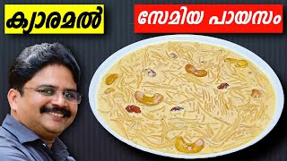 Perfect semiya payasam  സേമിയ പായസമാണെങ്കിൽ ഇങ്ങനെ വെക്കണം  Caramel semiya payasam  Saji Therully [upl. by Aryhs]