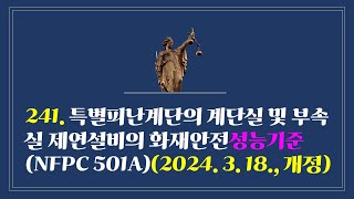 241 특별피난계단의 계단실 및 부속실 제연설비의 화재안전성능기준NFPC 501A2024 3 18 일부개정 [upl. by Sheaff261]