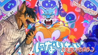 I wanna be a KEMONO by Philsterman01フィル☆01 English Cover [upl. by Yoho]