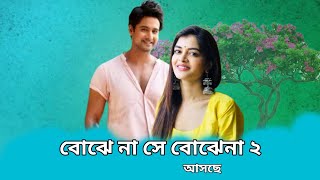 আসছে বোঝে না সে বোঝেনা ২  Yash Das Gupta Madhumita [upl. by Drawe]