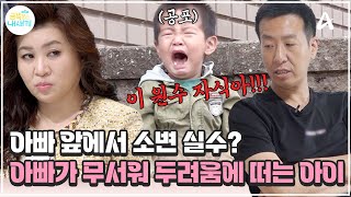 금쪽이 소변 실수를 할 정도로 아빠가 무섭다 두려움에 사로잡힌 3세 아들 😱  금쪽같은 내새끼 218회 [upl. by Kelwunn]