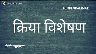 Kriya Visheshan Hindi Grammar  क्रियाविशेषण एवं भेद  कालवाचक रीतिवाचक स्थानवाचक परिमाणवाचक [upl. by Ydok]