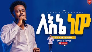 ሁሉም ሰው ሊያየው የሚገባእጅግ ልዩ የሆነ አምልኮለእኔ ነውዘማሪ በእምነትNew Creation ChurchApostle Japi [upl. by Clorinda144]