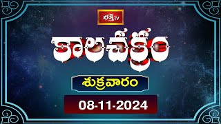 కాలచక్రం  Today Kalachakram  Archana  08th Nov 2024  Bhakthi TV [upl. by Seel731]