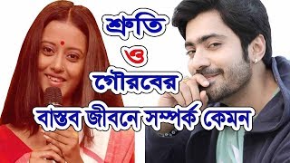 শ্রুতি ও গৌরবের বাস্তব জীবনে সম্পর্ক কেমন  shruti das and gourab roy chowdhury real life relation [upl. by Ahsahs]