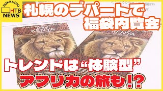 札幌のデパートで福袋内覧会 トレンドは“体験型”！ アフリカの旅やラテアート、おみくじまで？ [upl. by Selassie]