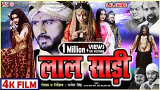 BHOJPURI FILM  लाल साड़ी  LAL SAREE  VINOD SINGH ANTRA SHARMA KAJAL SONI  4K FILM  VIRAL FILM [upl. by Quar]