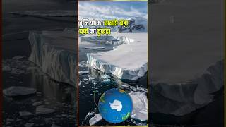 दुनिया का सबसे बड़ा बर्फ का टुकड़ा antarctica Continent science facts [upl. by Figueroa799]