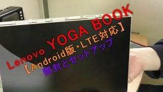 Lenovo YOGA BOOK【Android版・LTE対応】開封とセットアップ [upl. by Briney]