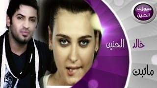 خالد الحنين  ماتبت فيديو كليب  2014 [upl. by Eiveneg]