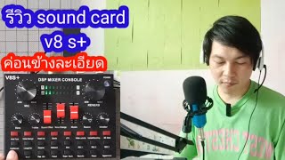 รีวิว v8s ค่อนข้างละเอียด sound cardตัวใหม่ราคาถูก [upl. by Cuttler41]