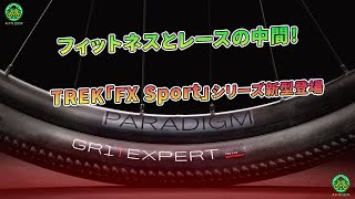 TREK「FX Sport」シリーズ新型登場  フィットネスとレースの中間！ ミドリ自転車 [upl. by Utta]