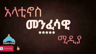 alatinos media coming soon አላቲኖስ ሚዲያ በቅርብ ጊዜ ይጠብቁን [upl. by Hada327]