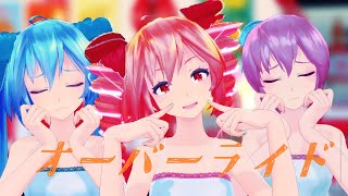 【MMD】オーバーライド MMDモーション配布あり [upl. by Anelam]