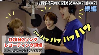 セブチ レコーディングてこんな笑うもんなん？ SEVENTEEN세븐틴 [upl. by Alayne]