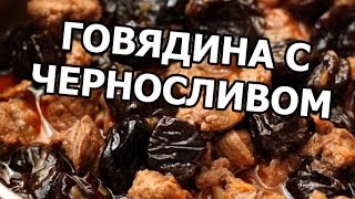 Говядина тушеная с черносливом Мясо очень отменное Рецепт прост [upl. by Tien]