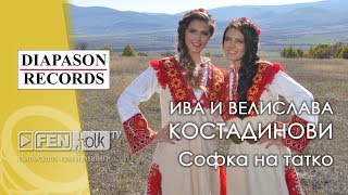 Iva amp Velislava Kostadinovi  Ива amp Велислава Костадинови  Софка на татко Official Music Video [upl. by Teews]