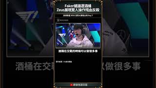 【2024世界賽】Faker建議選酒桶 Zeus展現驚人操作｜worlds2024 [upl. by Adneram459]