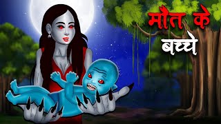 मौत के बच्चे  Maut Ke Bacche  Hindi Kahaniya  Stories in Hindi  Horror Stories [upl. by Enniotna867]