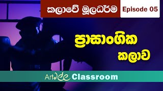 කලාවේ මූලධර්ම E05 ප්‍රාසාංගික කලාව [upl. by Anidnamra800]