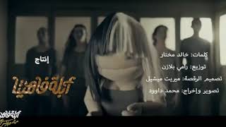 ABLA FAHITA MSH HATATY  music video clip [upl. by Falito188]